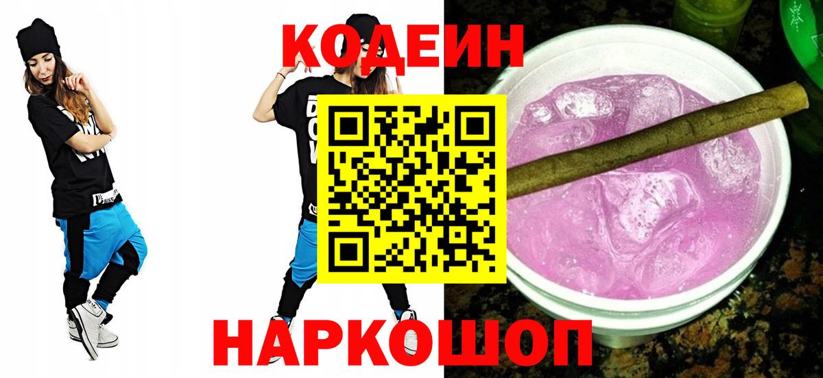 Кодеиновый сироп Lean напиток Lean (лин)  Вход с VPN  Кодеин Purple Drank  Зерноград 